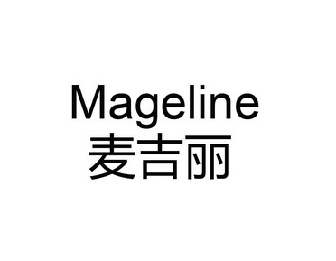 麦吉丽mageline                            