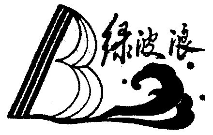 1998-11-04国际分类:第30类-方便食品商标申请人:丁宝田办理/代理机构