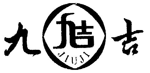 九吉