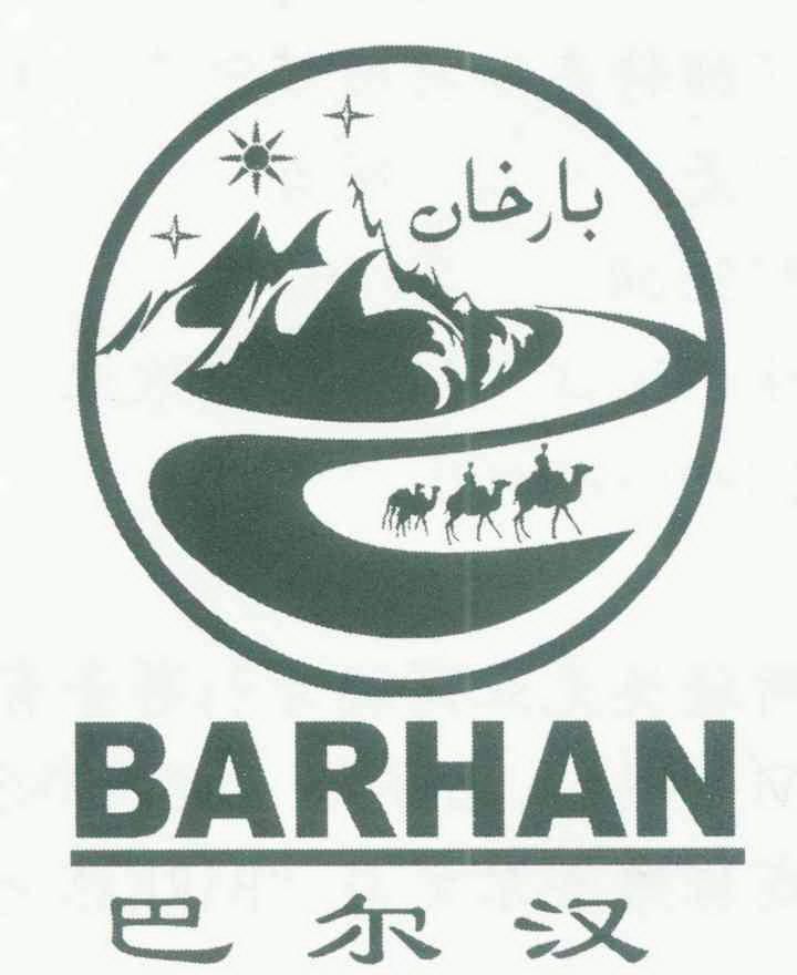 巴尔汗barhan_企业商标大全_商标信息查询_爱企查