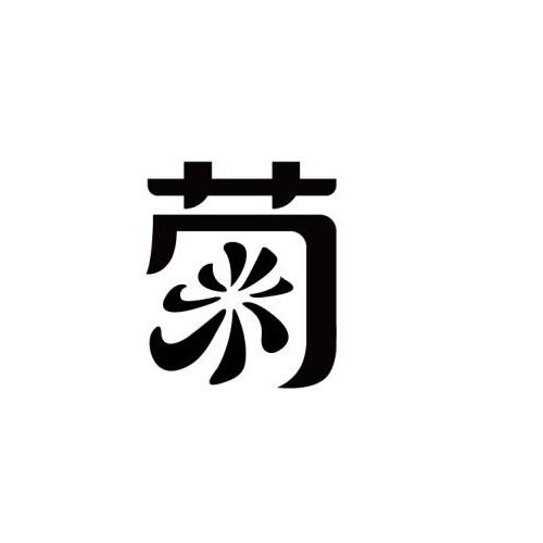 菊 商标注册申请