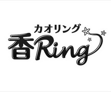  em>香 /em>  em>ring /em>