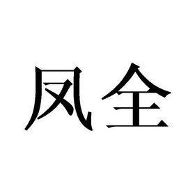 凤全_企业商标大全_商标信息查询_爱企查