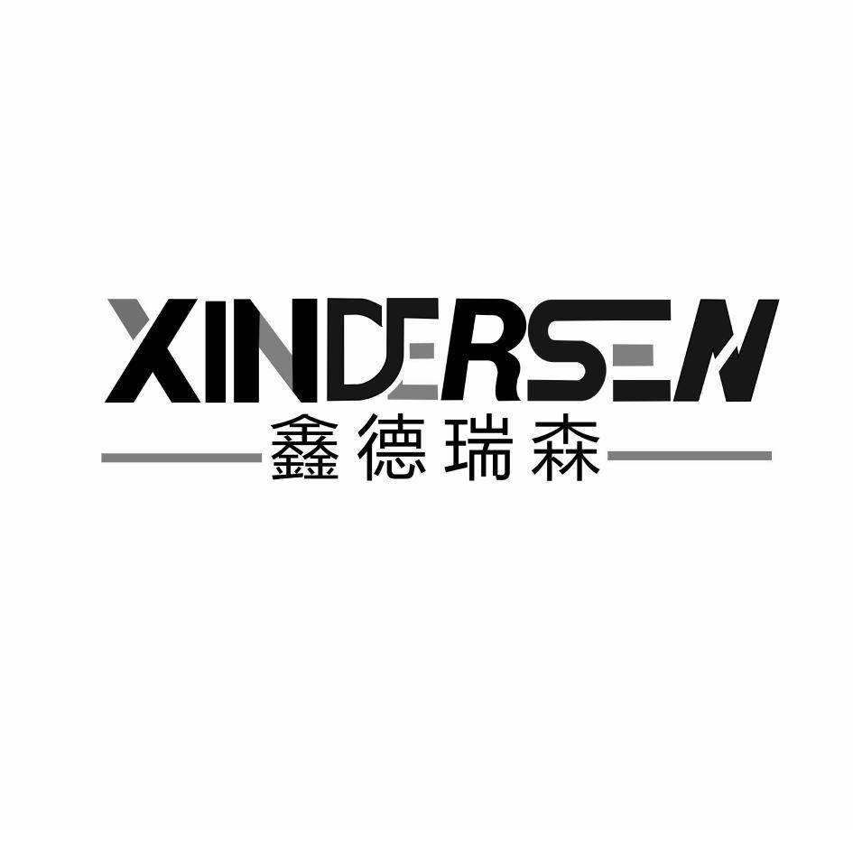 xindersen 鑫德瑞森