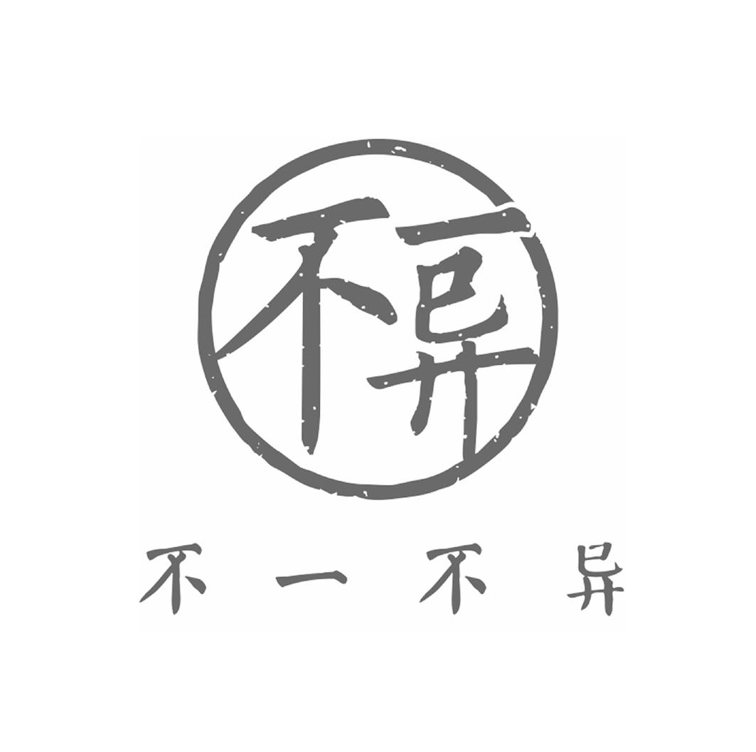 不一不异 不一异