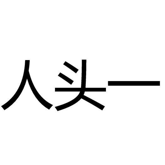 人头一 - 企业商标大全 - 商标信息查询 - 爱企查
