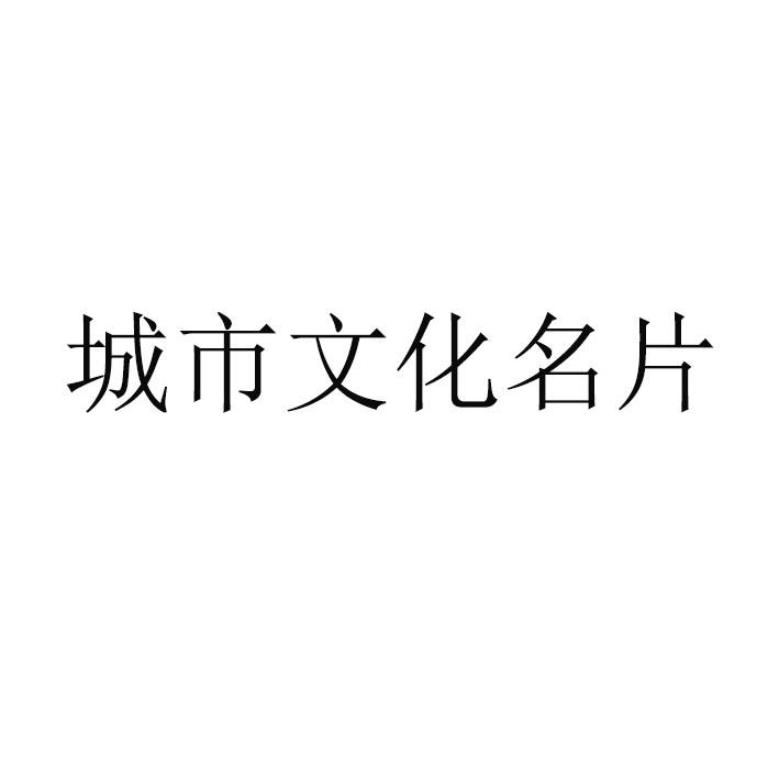 城市文化名片                              