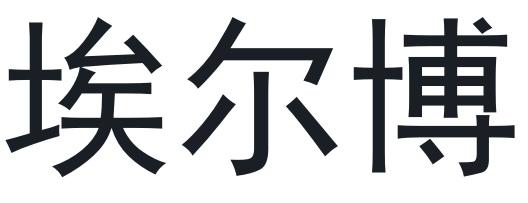  em>埃尔博 /em>
