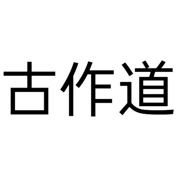 古佐町 企业商标大全 商标信息查询 爱企查