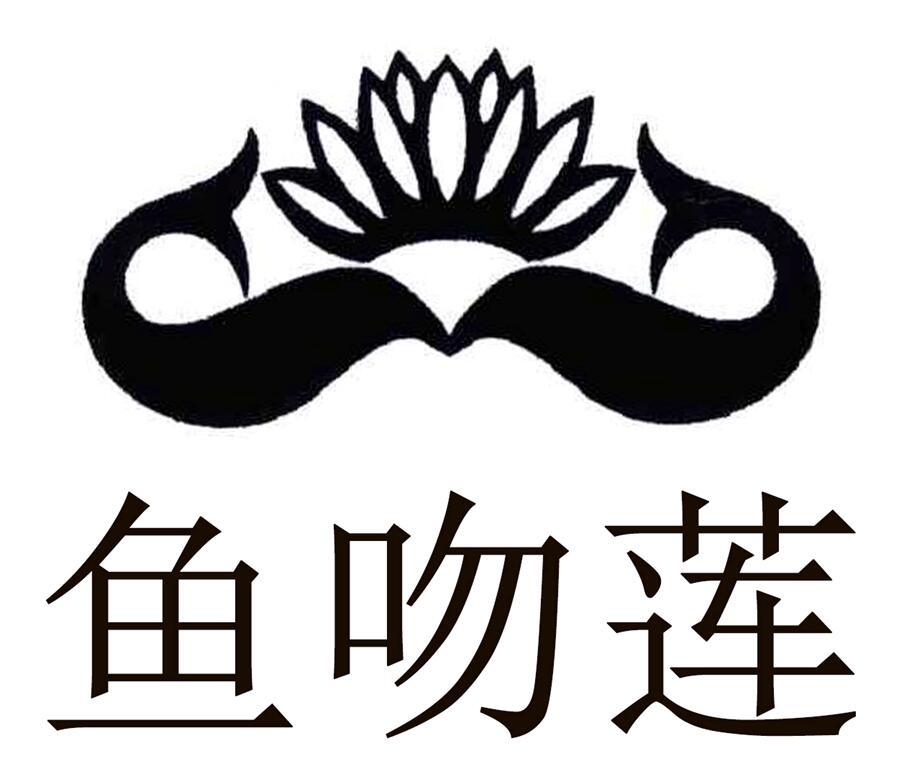 鱼吻莲