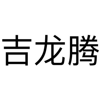 吉龙腾 企业商标大全 商标信息查询 爱企查