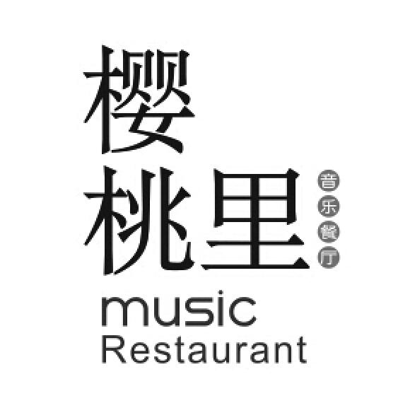  em>樱桃 /em>里 em>音乐 /em>餐厅 music restaurant