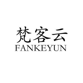 范可妍_企业商标大全_商标信息查询_爱企查