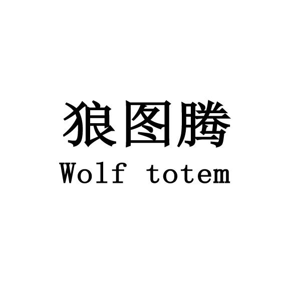 狼图腾wolftotem_企业商标大全_商标信息查询_爱企查