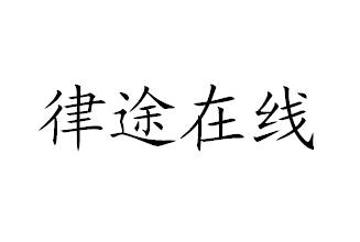 律途在线_企业商标大全_商标信息查询_爱企查