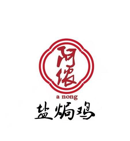 阿侬  em>盐焗鸡 /em>