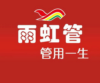 雨虹管 em>管用 /em> em>一生 /em>