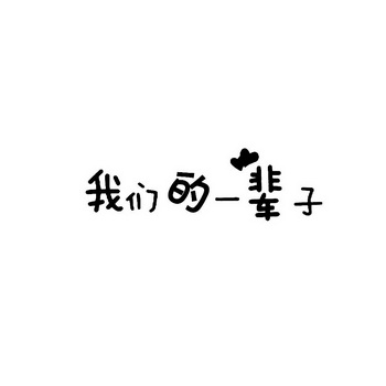 我们的一辈子 - 商标 - 爱企查