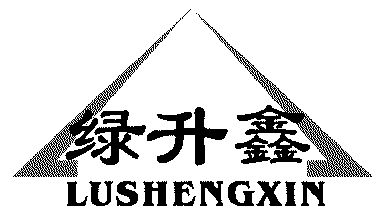 绿升鑫