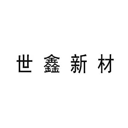 第01类-化学原料商标申请人:湖南世鑫新材料有限公司办理/代理机构