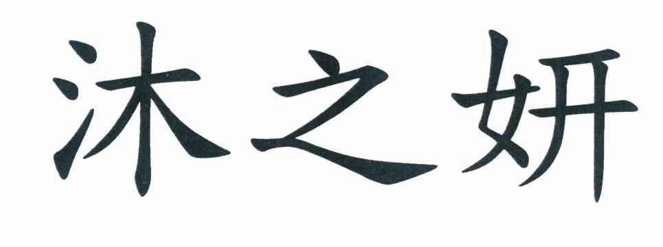 em>沐/em em>之/em em>妍/em>