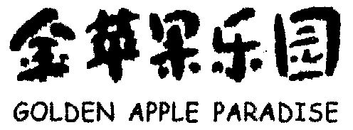 金苹果乐园                                