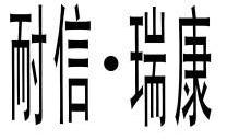 耐信·瑞康 变更商标申请人/注册人名义/地址