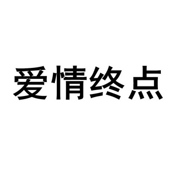 爱情重点 企业商标大全 商标信息查询 爱企查