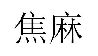 焦麻- 商标 - 爱企查