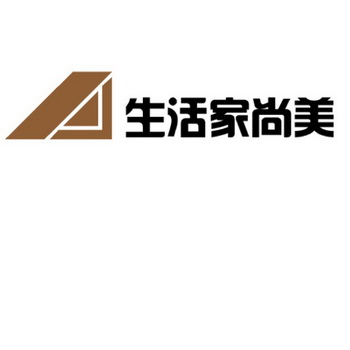 生活家尚美 - 商标 - 爱企查