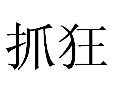 崩溃的图片 抓狂文字图片