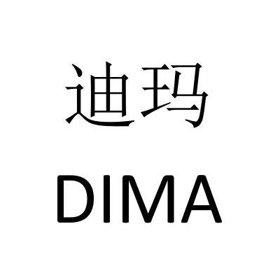 迪玛 商标注册申请