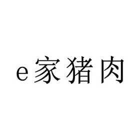 家猪肉_企业商标大全_商标信息查询_爱企查
