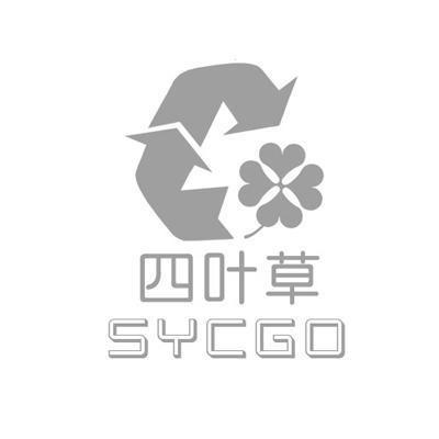 四叶草 sycgo商标注册申请完成