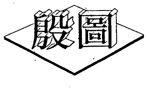  em>殷 /em> em>图 /em>