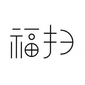 商标详情申请人:宁波信福环境科技有限公司 办理/代理机构:宁波天一