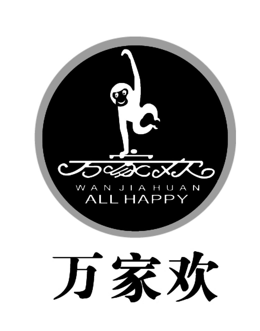  em>万家欢 /em>  em>all /em>  em>happy /em>