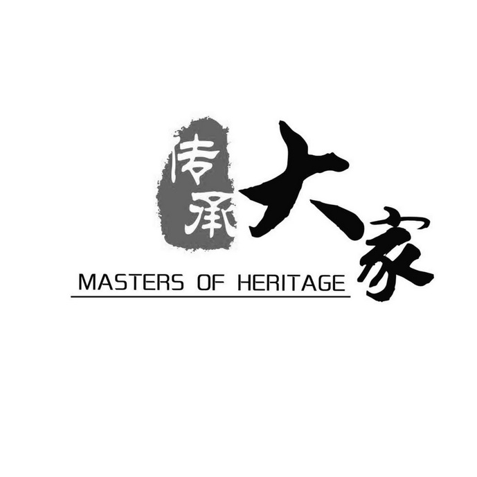  em>传承 /em> em>大家 /em>  em>masters /em> of  em>heritage /em>