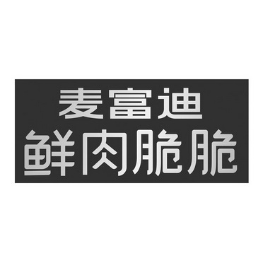 麦富迪 em>鲜肉 /em> em>脆 /em> em>脆 /em>