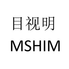 目视明mshim