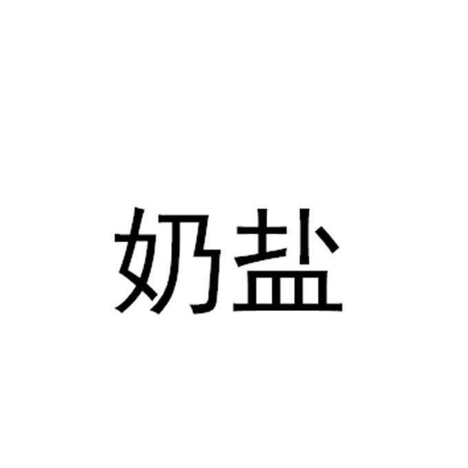  em>奶 /em> em>盐 /em>