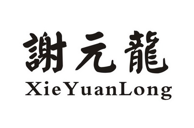  em>谢元龙 /em>