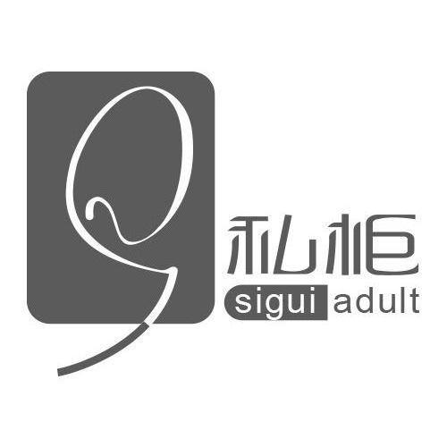 私柜 em>sigui /em>  em>adult /em>