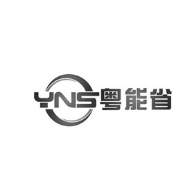 粤能省(广州)技术有限公司办理/代理机构:佛山粒知信息科技有限公司