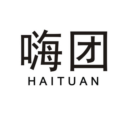 嗨团_企业商标大全_商标信息查询_爱企查