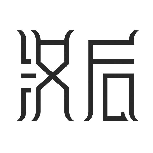  em>汉 /em> em>后 /em>