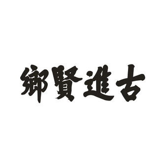 进古_企业商标大全_商标信息查询_爱企查