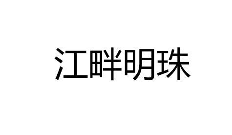 江畔明珠                                  