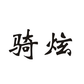 em>骑 /em> em>炫 /em>