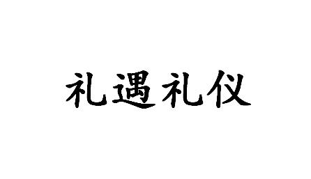  em></p></a>礼遇 /em> em>礼仪 /em>